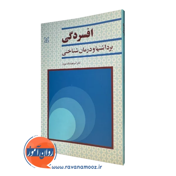 کتاب افسردگی؛ برداشت ها و درمان شناختی دکتر امیر هوشنگ مهیار