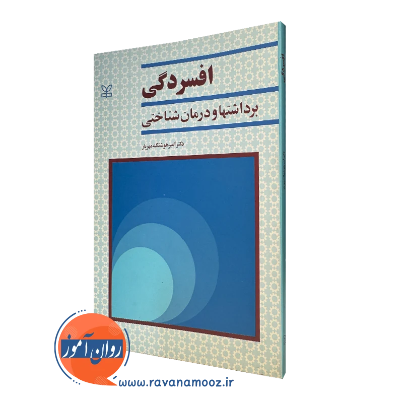 کتاب افسردگی؛ برداشت ها و درمان شناختی دکتر امیر هوشنگ مهیار