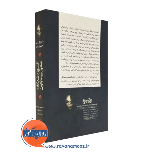 خرید کتاب افسون شدگان عشق بیمارگون انتشارات رشد