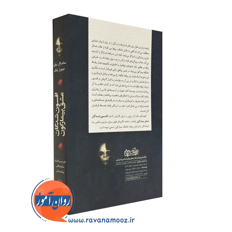 خرید کتاب افسون شدگان عشق بیمارگون انتشارات رشد