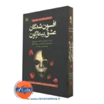 کتاب افسون شدگان عشق بیمارگون ساندرا براون
