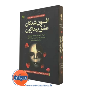 کتاب افسون شدگان عشق بیمارگون ساندرا براون