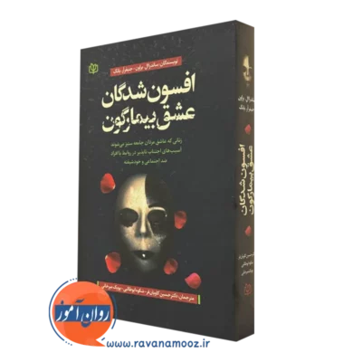 کتاب افسون شدگان عشق بیمارگون ساندرا براون