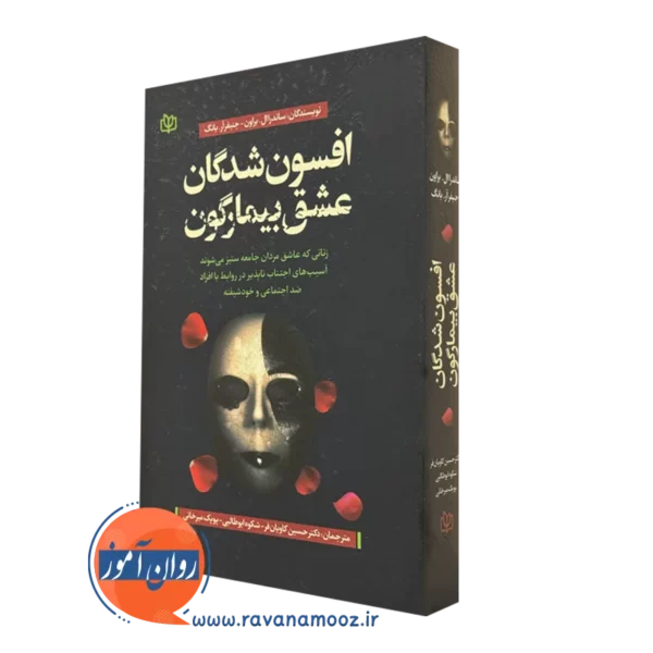 کتاب افسون شدگان عشق بیمارگون ساندرا براون