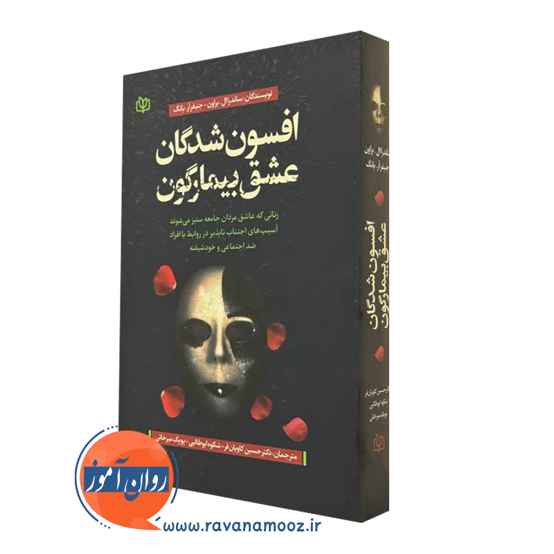 کتاب افسون شدگان عشق بیمارگون ساندرا براون