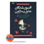 قیمت کتاب افسون شدگان عشق بیمارگون ترجمه کاویان فر