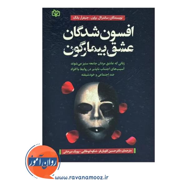 قیمت کتاب افسون شدگان عشق بیمارگون ترجمه کاویان فر