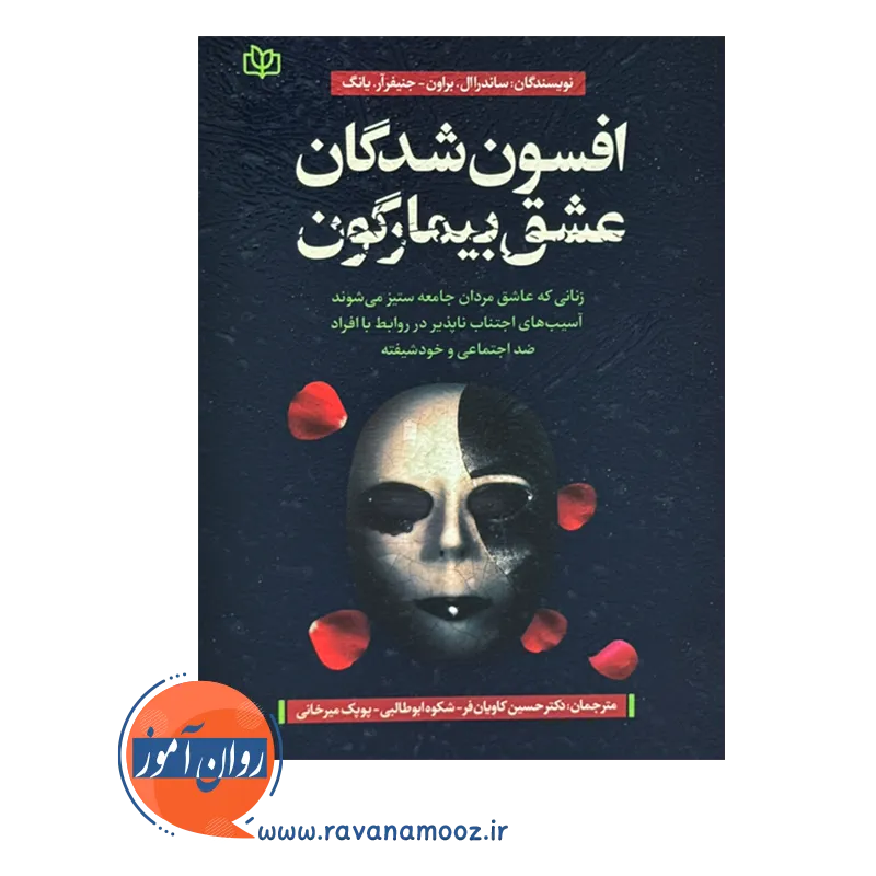قیمت کتاب افسون شدگان عشق بیمارگون ترجمه کاویان فر