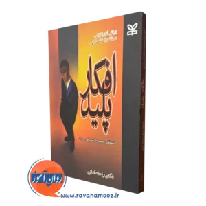 کتاب افکار پلید (خستگی جسم،فرسودگی روان) برتو بورنزینی