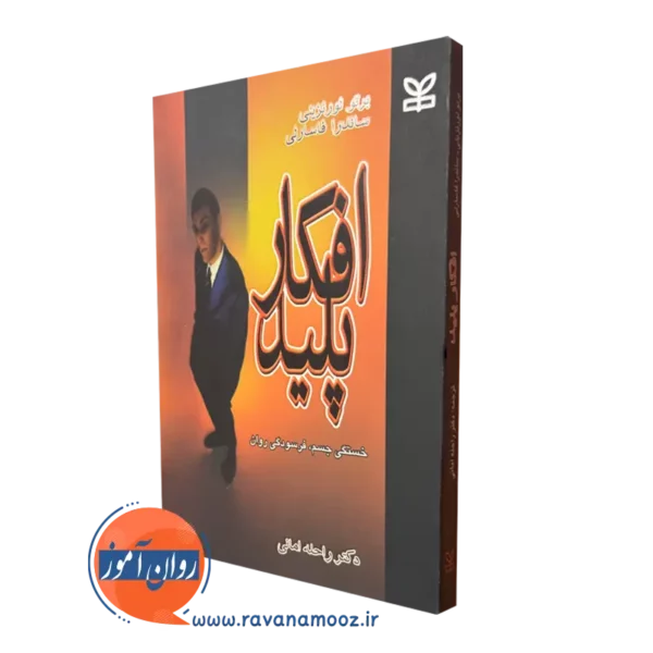 کتاب افکار پلید (خستگی جسم،فرسودگی روان) برتو بورنزینی