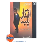 قیمت کتاب افکار پلید ترجمه راحله امانی