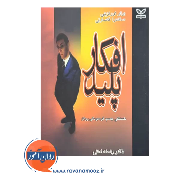 قیمت کتاب افکار پلید ترجمه راحله امانی
