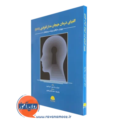 خرید کتاب الفبای درمان هیجان مدار انفرادی نوشته جانسون