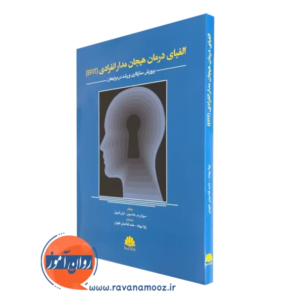 خرید کتاب الفبای درمان هیجان مدار انفرادی نوشته جانسون
