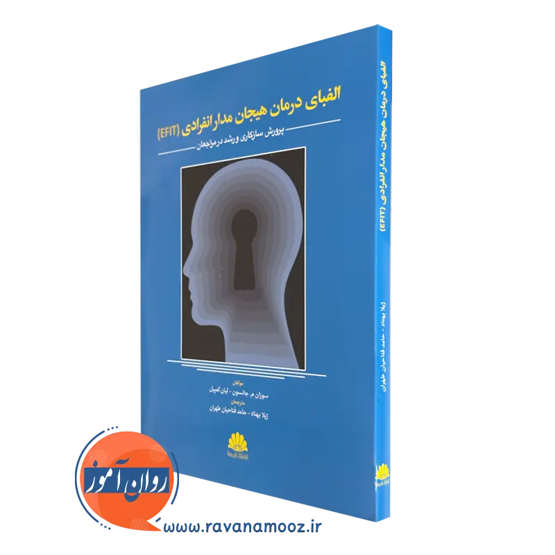 خرید کتاب الفبای درمان هیجان مدار انفرادی نوشته جانسون