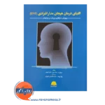قیمت کتاب الفبای درمان هیجان مدار انفرادی ترجمه ژیلا بهناد