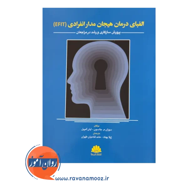 قیمت کتاب الفبای درمان هیجان مدار انفرادی ترجمه ژیلا بهناد
