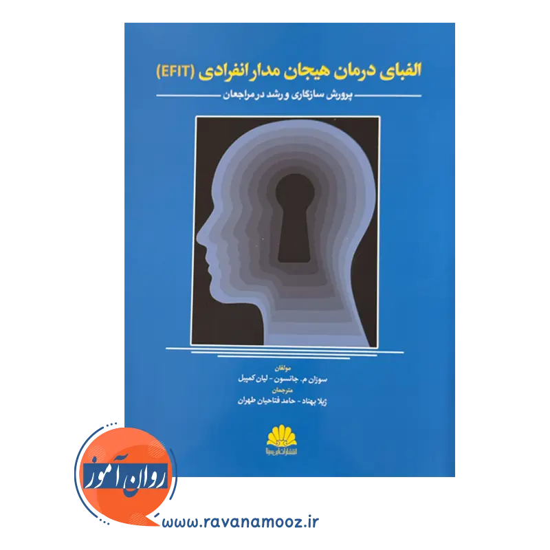قیمت کتاب الفبای درمان هیجان مدار انفرادی ترجمه ژیلا بهناد