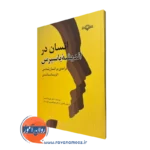 قیمت کتاب انسان در اندیشه یاسپرس در روان آموز