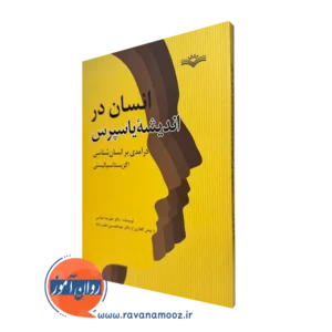 قیمت کتاب انسان در اندیشه یاسپرس در روان آموز