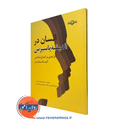 قیمت کتاب انسان در اندیشه یاسپرس در روان آموز