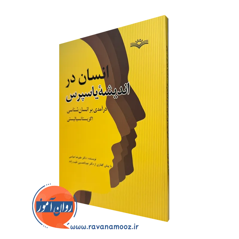 قیمت کتاب انسان در اندیشه یاسپرس در روان آموز