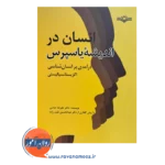 خرید کتاب انسان در اندیشه یاسپرس نوشته علیرضا عباسی