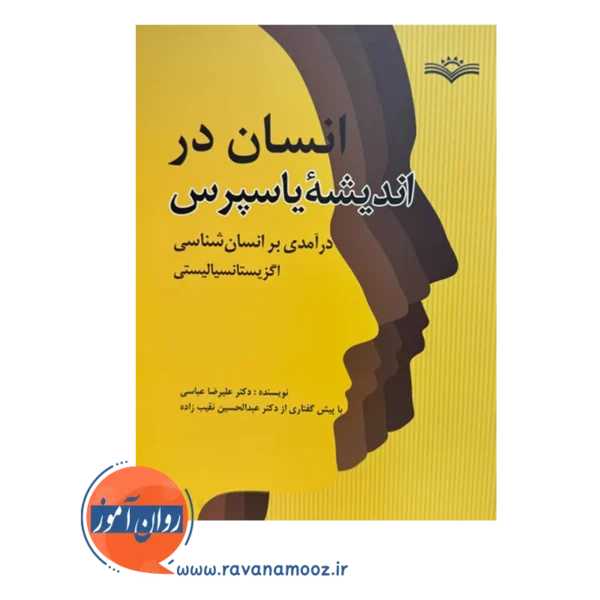 خرید کتاب انسان در اندیشه یاسپرس نوشته علیرضا عباسی