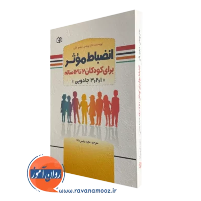 خرید و قیمت کتاب انضباط موثر برای کودکان 2 تا 12 ساله اثر توماس دبلیو فلن از نشر رشد