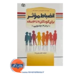قیمت کتاب انضباط موثر برای کودکان 2 تا 12 ساله ترجمه رئیس دانا