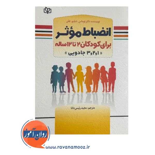 قیمت کتاب انضباط موثر برای کودکان 2 تا 12 ساله ترجمه رئیس دانا