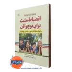 کتاب انظباط مثبت برای نوجوانان جین نلسن