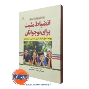 کتاب انظباط مثبت برای نوجوانان جین نلسن