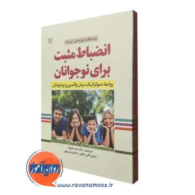 کتاب انظباط مثبت برای نوجوانان جین نلسن