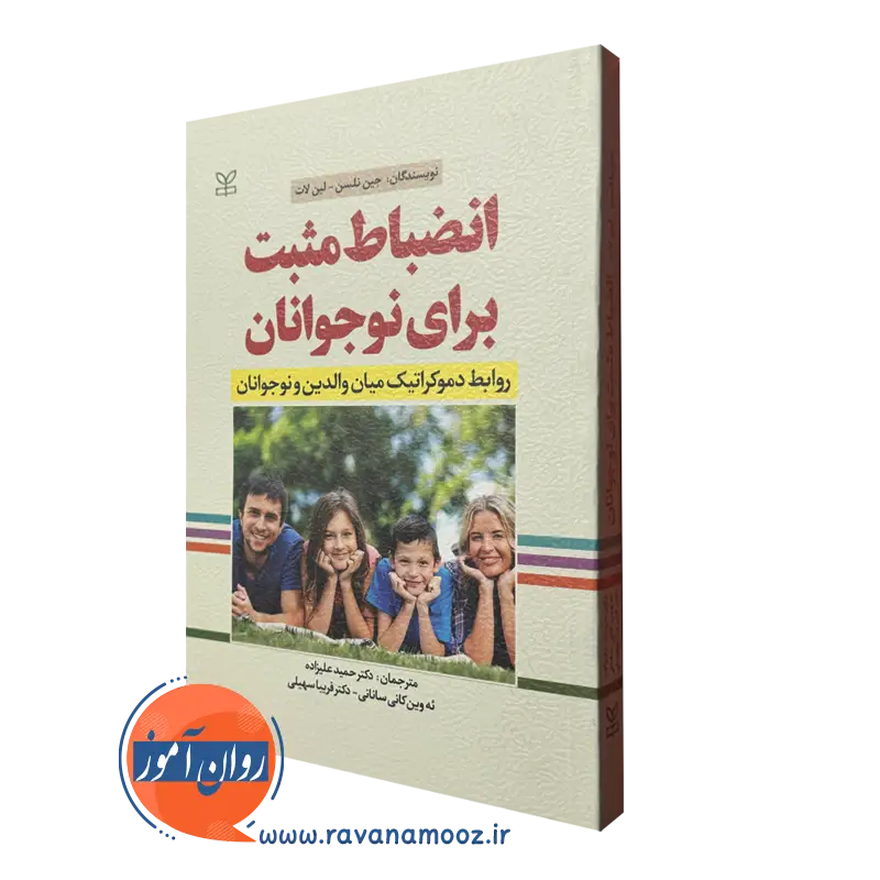 کتاب انظباط مثبت برای نوجوانان جین نلسن