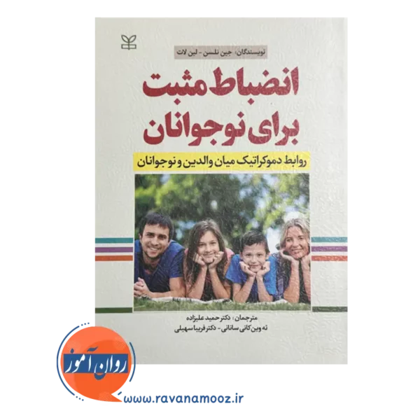 قیمت کتاب انظباط مثبت برای نوجوانان ترجمه حمید علیزاده