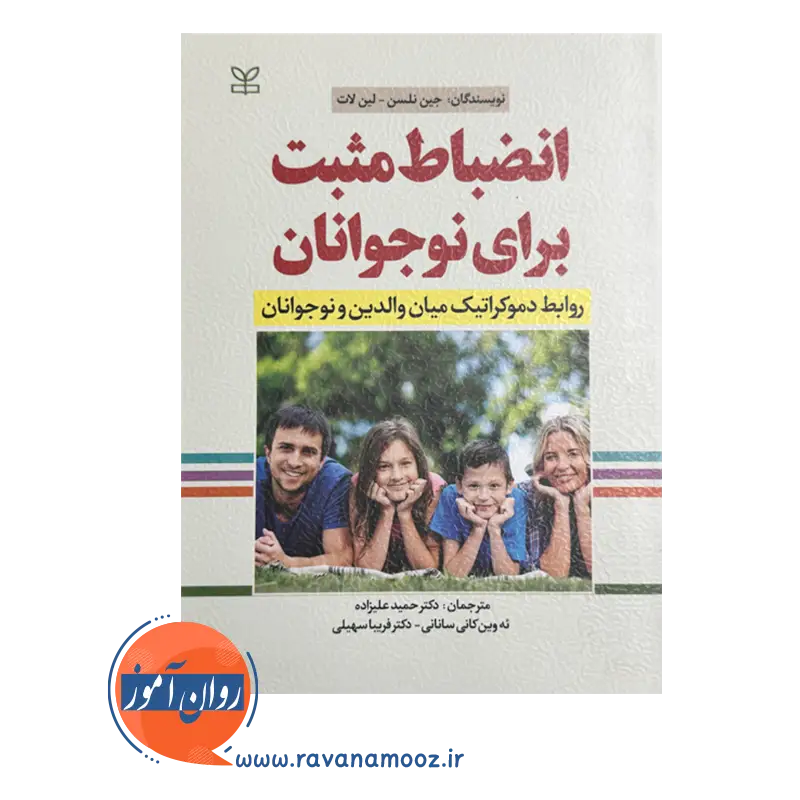 قیمت کتاب انظباط مثبت برای نوجوانان ترجمه حمید علیزاده