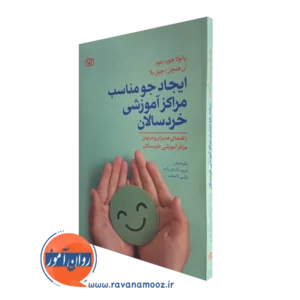 قیمت کتاب ایجاد جو مناسب مراکز آموزشی خردسالان ترجمه داداش زاده