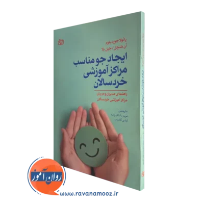 خرید و قیمت کتاب ایجاد جو مناسب مراکز آموزشی خردسالان اثر پائولا جورد بلوم ترجمه داداش زاده