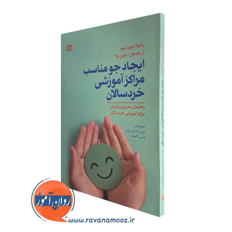 خرید و قیمت کتاب ایجاد جو مناسب مراکز آموزشی خردسالان اثر پائولا جورد بلوم ترجمه داداش زاده