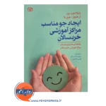 خرید کتاب ایجاد جو مناسب مراکز آموزشی خردسالان نوشته جورد بلوم