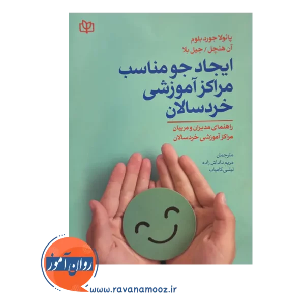 خرید کتاب ایجاد جو مناسب مراکز آموزشی خردسالان نوشته جورد بلوم