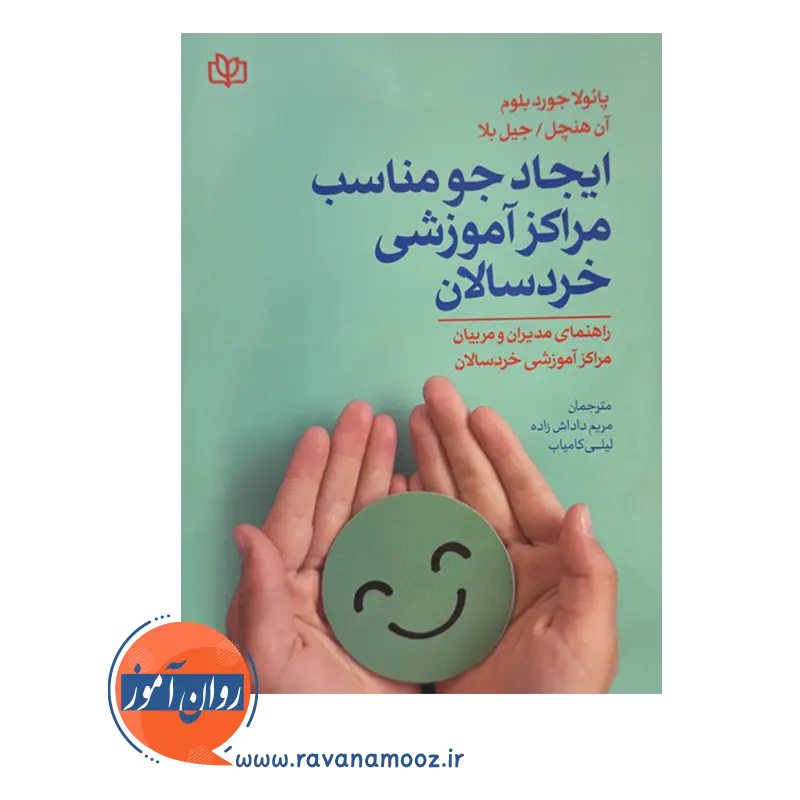 خرید کتاب ایجاد جو مناسب مراکز آموزشی خردسالان اثر جورد بلوم نشر رشد