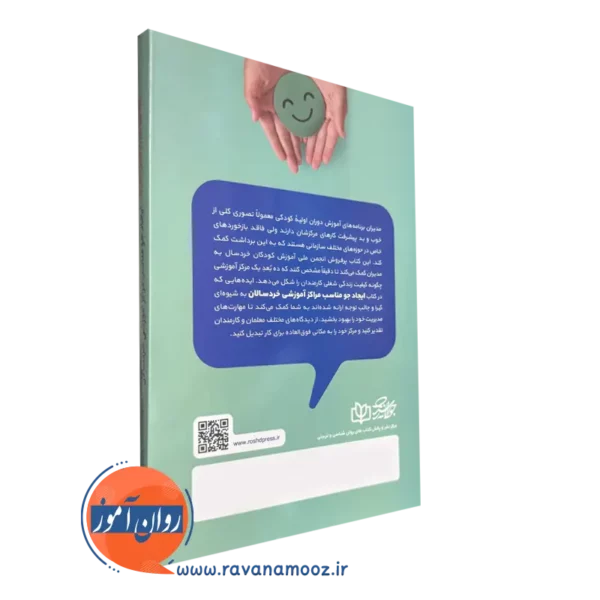 کتاب ایجاد جو مناسب مراکز آموزشی خردسالان