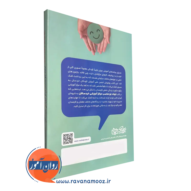 کتاب ایجاد جو مناسب مراکز آموزشی خردسالان نشر رشد