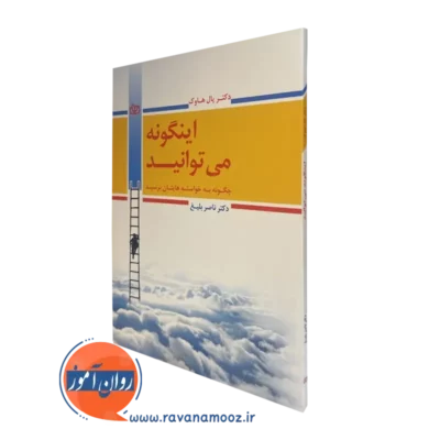 قیمت کتاب اینگونه می توانید ترجمه ناصر بلیغ