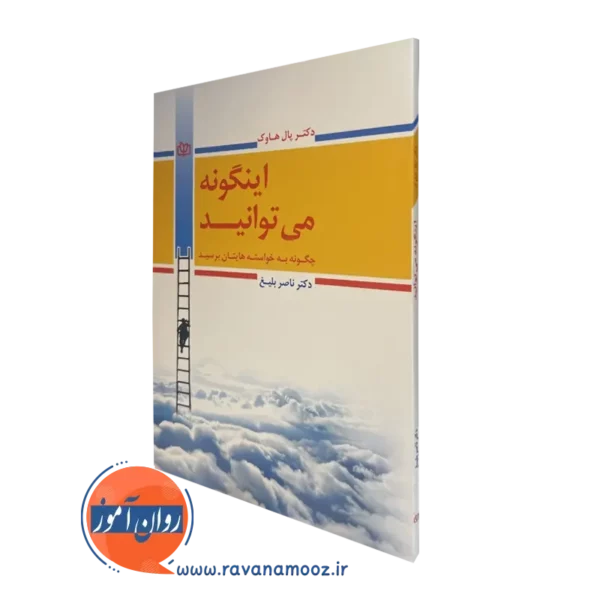قیمت کتاب اینگونه می توانید ترجمه ناصر بلیغ