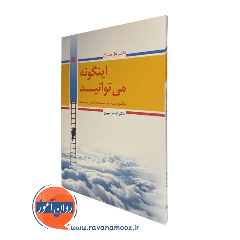قیمت کتاب اینگونه می توانید ترجمه ناصر بلیغ