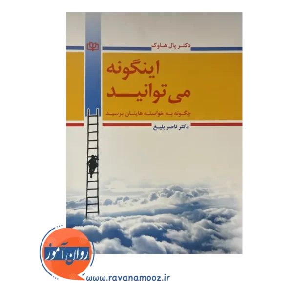 خرید کتاب اینگونه می توانید نوشته پال هاوک