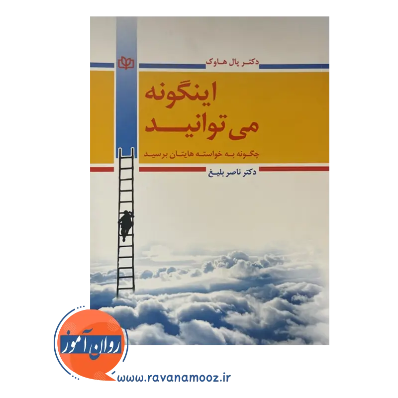 خرید کتاب اینگونه می توانید نوشته پال هاوک